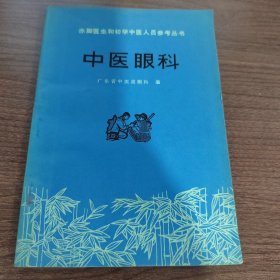 中医眼科 赤脚医生和初学中医人员参考丛书