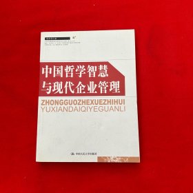 中国哲学智慧与现代企业管理