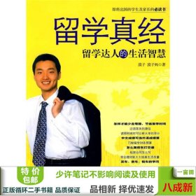 留学真经：留学达人的生活智慧