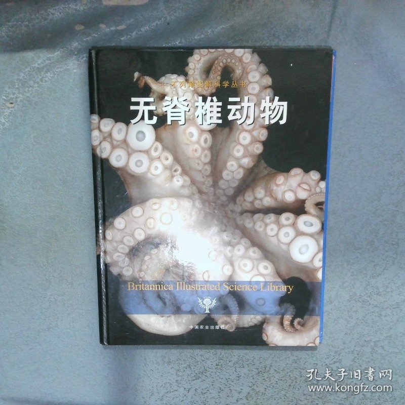 不列颠图解科学丛书 无脊椎动物  美国不列颠百科全书公司编 张辰亮译 中国农业出版社