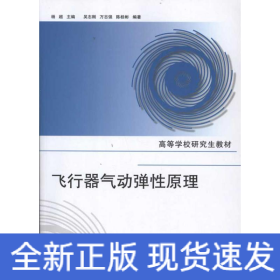 飛行器氣動彈性原理
