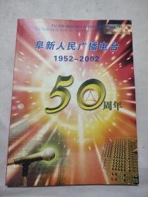 阜新人民广播电台1952-2002 50周年纪念册