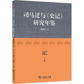 司马迁与《史记》研究年鉴（2018年卷）