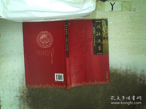 广州粤剧团六十年剧本选：戏脉流芳（共8册）