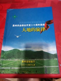 大地的旋律：贵州农业综合开发二十周年画册