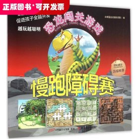 恐龙秘密档案系列:恐龙闯关游戏:慢跑障碍赛