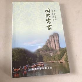 闽北客家（铜版纸印刷）