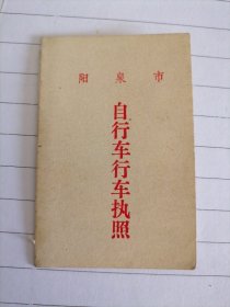 1978年阳泉市自行车行车执照