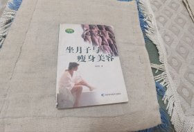 妊娠小百科--坐月子與瘦身美容