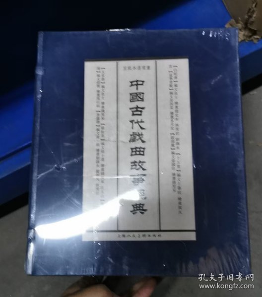 中国古代戏曲故事经典（全八册）