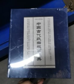 中国古代戏曲故事经典（全八册）
