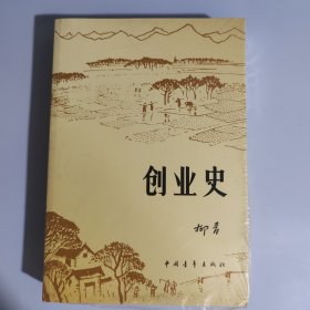 创业史