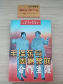 毛泽东与周恩来的合作生涯