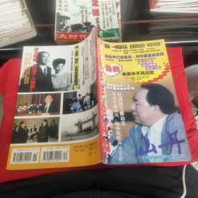 山丹总195.196期:是是非非牟其中