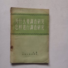 为什么要调查研究怎样进行调查研究