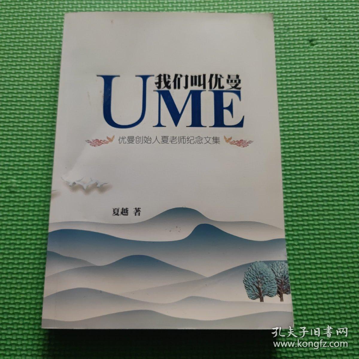 UME 我们叫优曼