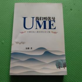 UME 我们叫优曼