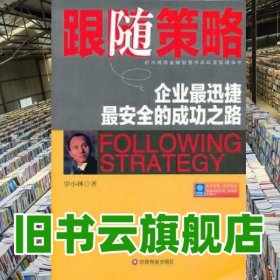 跟隨策略-企業(yè)最迅捷最安全的成功之路 羅小林 中國財富出版社 9787504745552