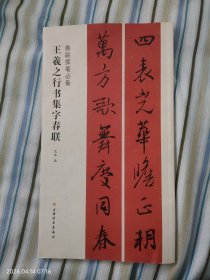 王羲之行书集字春联（春联挥毫必备）