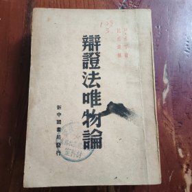 辩证法唯物论