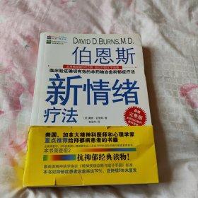 伯恩斯新情绪疗法：临床验证完全有效的非药物治愈抑郁症疗法