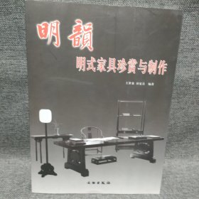 明韵 明式家具珍赏与制作