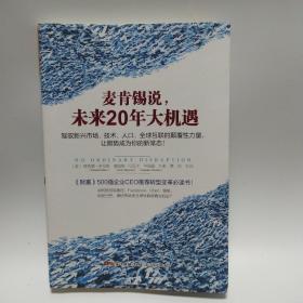 麦肯锡说，未来20年大机遇：驾驭新兴市场、技术、人口、全球联系的颠覆性力量， 让顺势成为你的新常态！