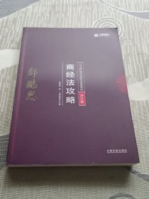 司法考试2018 2018年国家法律职业资格考试：郄鹏恩商经法攻略·讲义卷