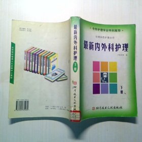 最新內(nèi)外科護理下
