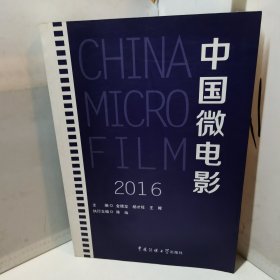中国微电影2016