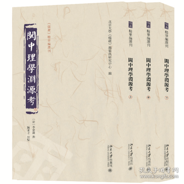 闽中理学渊源考（全三册）《儒藏》精华编选刊