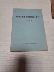 我國近七十年物價簡史（資料）