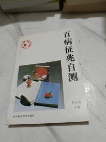 百病征兆自测