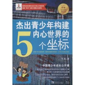 杰出青构建内心世界的5个坐标 成功学 李齐