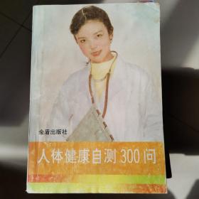 人体健康自测300问