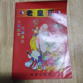 老皇历中国奇书