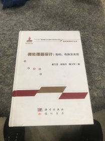 微处理器设计：架构、电路及实现