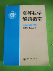 高等数学解题指南