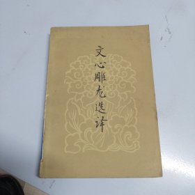 文心雕龙选译（品相如图，看图片）