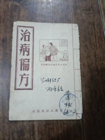 治病偏方