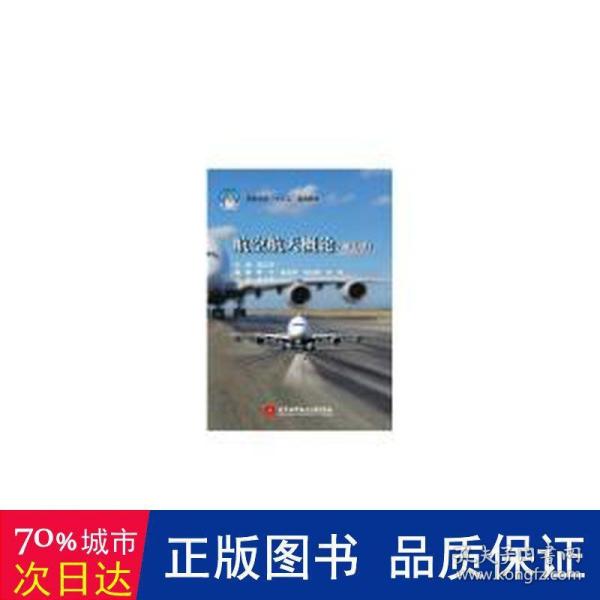 航空航天概论（第3版）/高职高专“十三五”规划教材