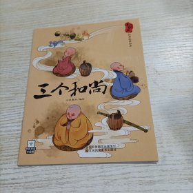 3-6岁中国风经典故事绘本（三个和尚）