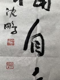 （藏家委托）沈鹏1931年出生，江苏省江阴市人。书法家、美术评论家、诗人。中国文学艺术界联合会第十届荣誉委员。1950年起在《人民画报》社工作，曾任人民美术出版社编辑室副主任、总编室主任、副总编辑并兼任编审委员会常务副主任，享受国务院批准的政府特殊津贴，1993年3月当选为第八届全国政协委员。历任中国书法家协会常务理事、副主席、代主席、主席、荣誉主席及艺术品中国荣誉艺术顾问。