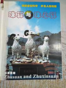 珠算与珠心算(二OO三年合订本1一6期，封面封底扉页开裂，书背上开裂，内页干净无划线)