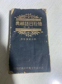 袖珍日语词典（满州国旧书）