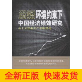 環(huán)境約束下中國(guó)經(jīng)濟(jì)績(jī)效研究