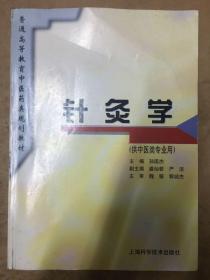 针灸学