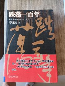 跌荡一百年（上）：中国企业1870~1977