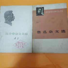 《鲁迅杂文选》《且介亭杂文末编》