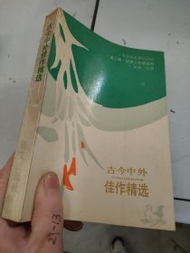 古今中外佳作精选